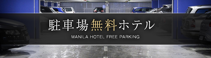 マニラ 駐車場無料ホテル