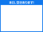本日、空室あります！